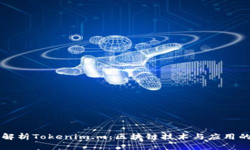 深度解析Tokenim.m：区块链技术与应用的未来
