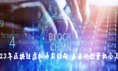 : 2023年区块链虚拟币新动向：未来的投资机会与风险