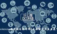 Tokenim在中国还能用吗？全面解析与未来展望