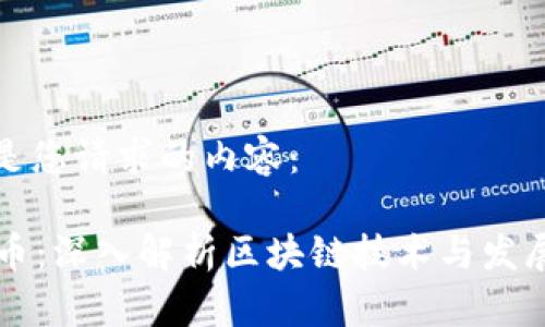 以下是您请求的内容：

OF福币：深入解析区块链技术与发展趋势