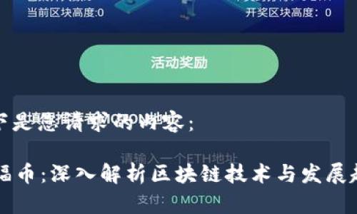 以下是您请求的内容：

OF福币：深入解析区块链技术与发展趋势