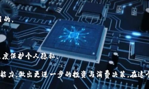    如何查看和管理Tokenim充钱记录  / 

 guanjianci  Tokenim, 充钱记录, 支付记录, 数字货币, 在线支付  /guanjianci 

在数字货币蓬勃发展的今天，越来越多人选择通过各种平台进行交易、投资和消费。其中，Tokenim作为一种新兴的数字货币交易和管理工具，吸引了大批用户。然而，在充钱或充值的过程中，如何有效地管理自己的充钱记录，成为了用户的一大关注点。

本文将详细介绍如何查看和管理Tokenim的充钱记录，包括相关流程、《充值记录》页面的分类、可能出现的错误与解决方案，以及如何这些记录，以便用户能够清晰地掌控自己的财务状况。此外，本文还将分析与此主题相关的六个问题，帮助用户更好地理解Tokenim充钱记录的重要性与管理策略。

一、Tokenim充钱记录的查看流程
查看Tokenim的充钱记录非常简单，用户只需按照以下步骤进行操作：

1. **登录账号**：首先，用户需要登录到自己的Tokenim账户。登录时，可以根据需要选用安全性更高的两步验证方式，确保账户安全。

2. **访问充值历史**：登录后，用户应在主界面上找到“充值记录”或“交易历史”等类似选项，通常这些选项位于主菜单或个人账户的下拉菜单中。

3. **筛选记录**：在充值记录页面，用户可以根据日期、充值方式等条件筛选出具体的充值记录。这对于管理和查找特定交易非常有帮助。

4. **查看详细信息**：点击任意一条记录，用户可以查看该笔充值的详细信息，包括时间、金额、支付方式及交易状态等。

二、充值记录页面的分类
Tokenim充值记录页面通常会将记录分为不同的类别，以方便用户查找和管理。这些分类可能包括：

1. **历史记录**：显示用户过去的所有充值记录，包括成功与失败的交易。

2. **成功交易**：此类别包括用户成功完成的充值记录，金额、时间和支付方式等信息一目了然。

3. **失败交易**：若用户的充值未成功，系统会将这些记录归类到失败交易中。此信息特别重要，用户可通过这些记录查看原因，并采取相应措施进行改善。

4. **待处理交易**：有时候充值虽然完成，但因某种原因列为待处理状态，此页面将展示这些记录，用户可时刻关注其状态的变化。

三、可能出现的错误及解决方案
在充值过程中，用户可能会遇到一些常见的错误，这些错误不仅可能导致资金的损失，还可能影响用户的交易体验。以下是一些常见的错误及其解决方案：

1. **支付失败**：支付失败的原因通常包括网络问题或支付方式不被支持。解决方式包括重试充值，或更换支付方式。

2. **充值金额错误**：在输入充值金额时，用户可能会输入错误的数字。对此，用户应在确认每次充值之前仔细检查金额。

3. **未收到充值资金**：在进行充值后，若未能及时收到资金，首先应检查充值状态，并与支付平台进行联系。如长时间未到账，可以直接联系客服进行查询。

4. **账户安全问题**：如果用户发现充钱记录中有不明的交易，建议立即更改密码，并开启两步验证，确保账户安全。

四、支付记录管理的策略
为了更有效地管理Tokenim的充值记录，用户可以采取以下策略：

1. **定期检查记录**：用户应定期查看自己的充值记录，确保所有交易均为自己的操作，发现异常情况要及时处理。

2. **分类整理**：用户可以手动记下每笔充值的用途、金额以及时间，在外部文档中进行分类整理，增强自己对财务的管理。

3. **使用预算工具**：可以利用一些预算管理软件，定期将Tokenim的充钱记录与其他账户进行整合，帮助用户更好地掌握自己的整体财务状态。

4. **学习风险管理**：了解市场的动态，学习一些财务知識与风险管理技巧，将有助于用户有效控制充值金额，避免超过自己的预算。

五、Tokenim充钱记录如何影响用户决策
充钱记录不仅仅是简单的交易信息，它们还可以显著影响用户的投资和消费决策：

1. **消费模式识别**：从充值记录中，用户可以识别出自己的消费模式，了解自己的花费习惯，并重新评估预算。

2. **交易时机判断**：通过历史数据分析，用户可以判断自己在市场上交易的最佳时机，避免在不利时机进行充值。

3. **投资规划**：用户可以结合充钱记录中的历史数据来进行长期的投资规划，评估过去的投资效果，以此指导未来的投资决策。

六、与他人共享充值记录的注意事项
在管理个人财务时，用户可能会选择与他人（例如：家人或投资伙伴）共享一些充值记录。在这种情况下，用户需注意以下几点：

1. **隐私保护**：在共享记录前，用户应确保去除敏感信息，避免泄露账户相关的隐私数据。

2. **说明用途**：分享充值记录的目的应明确，以避免误解。用户可以在共享前详细说明自己希望通过共享记录达到的具体目的。

3. **选择安全途径**：共享充值记录时，应选择安全可靠的平台，例如加密的云存储或信任的沟通工具，以保障数据安全。

4. **设置共享权限**：在共享数据时，建议用户设置不同的权限，只允许他人查看指定的记录，而非全部信息，这样可以最大程度保护个人隐私。

总之，Tokenim的充钱记录是用户管理数字资产的重要组成部分，通过合理的查看与管理，用户可以有效提升自己的财务管理能力，做出更进一步的投资与消费决策。在这个过程中，确保信息安全、及时处理可能出现的问题都是至关重要的步骤。