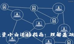 区块链币投资小白进场指南: 理解基础与实战技巧