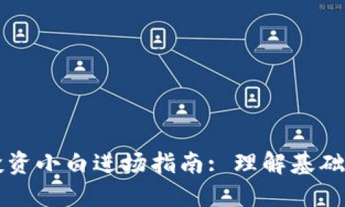 区块链币投资小白进场指南: 理解基础与实战技巧