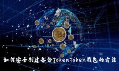 如何安全创建备份TokenToken钱包的方法