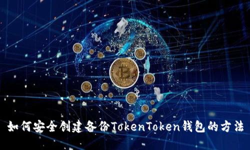 如何安全创建备份TokenToken钱包的方法