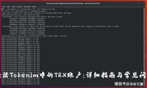 如何激活Tokenim中的TRX账户：详细指南与常见问题解答