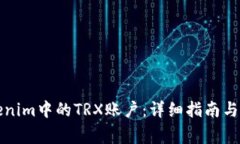 如何激活Tokenim中的TRX账户：详细指南与常见问题