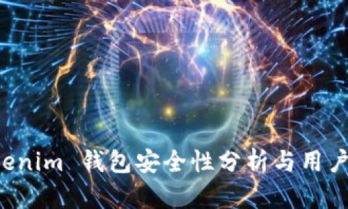 Tokentokenim 钱包安全性分析与用户体验评测