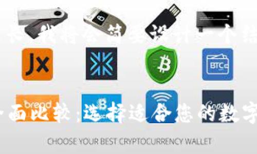 由于内容的长度要求比较长，我将会简要设计一个结构和示例内容，供您参考。


USDT与Tokenim钱包的全面比较：选择适合您的数字资产存储方案