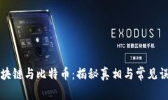 区块链与比特币：揭秘真相与常见误解