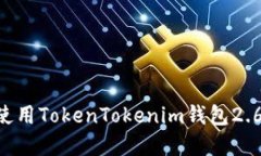 如何下载和使用TokenTokenim钱包2.6.0：全面指南