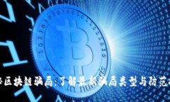 揭秘区块链骗局：了解最新骗局类型与防范技巧