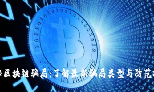 揭秘区块链骗局：了解最新骗局类型与防范技巧