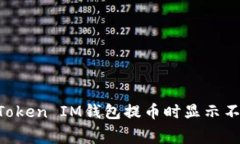 如何解决TokenToken IM钱包提币时显示不够矿工费的