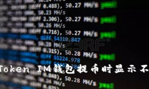 如何解决TokenToken IM钱包提币时显示不够矿工费的问题