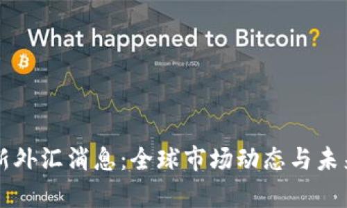 区块链最新外汇消息：全球市场动态与未来趋势分析