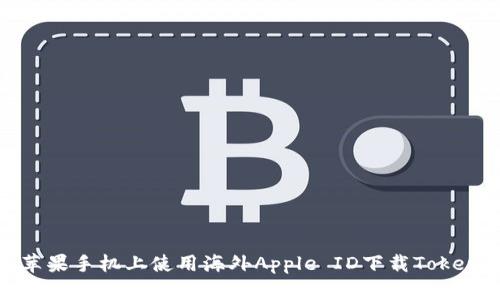 如何在苹果手机上使用海外Apple ID下载Tokenim钱包