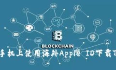 如何在苹果手机上使用海外Apple ID下载Tokenim钱包