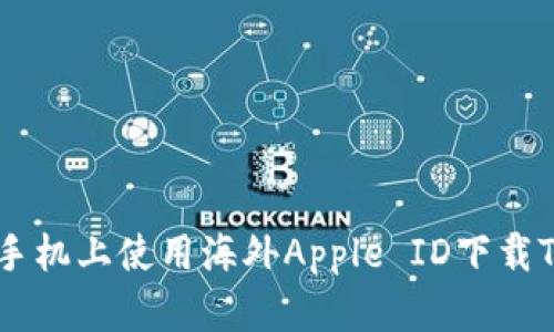 如何在苹果手机上使用海外Apple ID下载Tokenim钱包