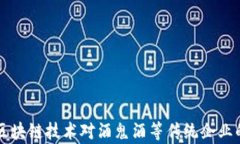 比特币与区块链技术对酒鬼酒等传统企业的影响