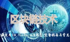 如何下载和使用IM Token 2.0钱包：完整指南与常见