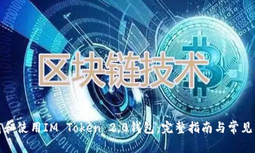 如何下载和使用IM Token 2.0钱包：完整指南与常见问题解答