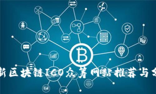 最新区块链ICO众筹网站推荐与分析