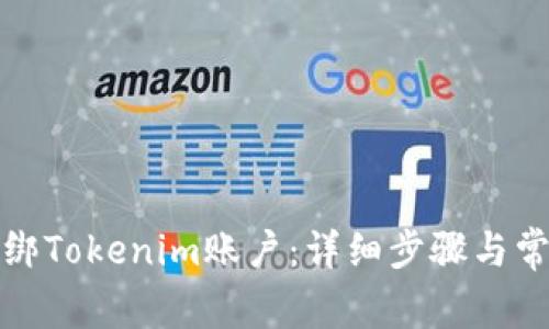 如何有效解绑Tokenim账户：详细步骤与常见问题解答