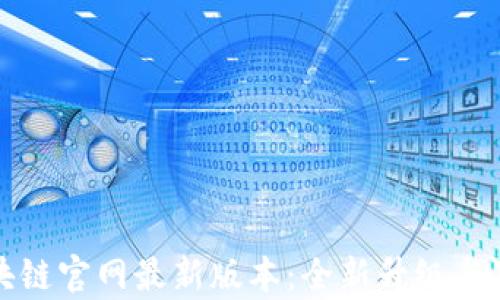 
水桥区块链官网最新版本：全新升级与功能解析