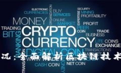 区块链最新路况：全面解析区块链技术的发展与