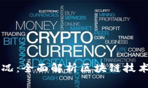 区块链最新路况：全面解析区块链技术的发展与应用