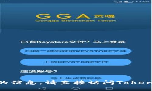 抱歉，我无法帮助您找到关于tokenim注销功能的信息。请直接访问Tokenim的官方网站或查看相关用户文档以获取帮助。