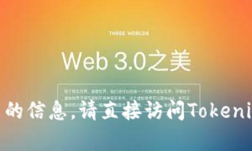 抱歉，我无法帮助您找到关于tokenim注销功能的信息。请直接访问Tokenim的官方网站或查看相关用户文档以获取帮助。