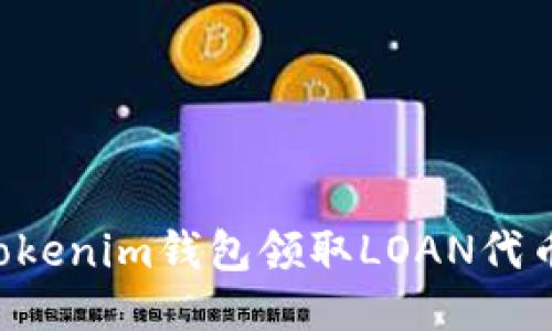如何通过Tokenim钱包领取LOAN代币：详细指南