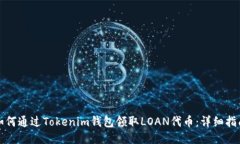 如何通过Tokenim钱包领取LOAN代币：详细指南