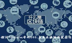 深入探讨Tokenim中的EOS：未来区块链的发展与趋势
