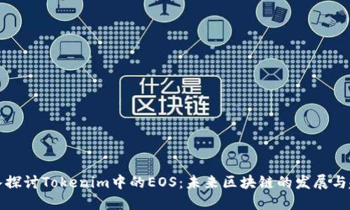 深入探讨Tokenim中的EOS：未来区块链的发展与趋势