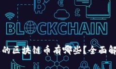 国家承认的区块链币有哪些？全面解析与展望