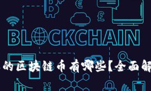 国家承认的区块链币有哪些？全面解析与展望