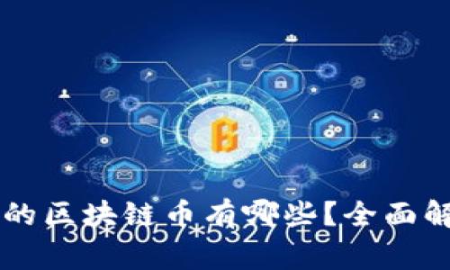 国家承认的区块链币有哪些？全面解析与展望