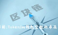 深入解析：Tokenim钱包空投的币及其影响