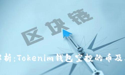 深入解析：Tokenim钱包空投的币及其影响
