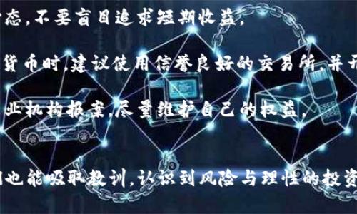    BBK区块链诈骗案最新消息及防范措施  / 
 guanjianci  区块链, 诈骗, BBK, 投资, 防范  /guanjianci 

引言
随着区块链技术的迅速发展，相关的诈骗案件也越来越多，尤其是BBK区块链诈骗案，成为了公众关注的焦点。这类案件不仅侵害了投资者的财产权益，还损害了整个区块链行业的声誉。在这篇文章中，我们将深入探讨BBK区块链诈骗案的最新消息及其影响，同时提供一些有效的防范措施，以帮助投资者减少风险。

BBK区块链诈骗案概述
BBK区块链诈骗案是一起涉及大量投资者的集资诈骗案件。该案件主要以高收益为诱饵，吸引投资者投入资金，承诺短期内获得丰厚回报。根据调查，BBK的运营模式采用了类似于庞氏骗局的手法，早期投资者的收益主要来自后期投资者的投入，而非实际的业务运营。

案件自曝光以来，引起了社会各界的广泛关注，许多媒体进行了深入的报道和分析。相关法律机构也开始介入调查，以还原案件真相并追责相关责任人。

最新调查进展
根据最近的消息，BBK诈骗案的调查已经进入到关键阶段。相关执法机构已对该公司的主要人员进行了拘留，进一步追查其资金流向。同时，多个受害者已开始联合起来，向法院提起集体诉讼，要求全额赔偿。

这场案件的复杂性体现在其背后牵涉到的资金链和参与者的数量。目前，警方已初步查明，BBK的总受害者人数于数百人，涉及金额高达数千万人民币。此外，许多受害者反映，被诈骗后再想追回损失十分困难，这也让整个案件的后续发展受到密切关注。

BBK区块链诈骗案的影响
BBK区块链诈骗案的爆发，对整个区块链行业产生了深远的影响。首先，案件的曝光使得公众对区块链技术产生了质疑，许多人对投资区块链项目的兴趣下降，甚至选择退出市场。其次，这起案件导致了监管部门对区块链行业的关注加大，可能会酝酿更为严格的政策法规，以规范市场秩序。

另外，BBK案件也引发了行业内外对区块链项目的重审，不少投资者和创业者开始重新思考关于投资价值和项目真实性的问题。这种趋势在短期内可能会导致区块链项目融资难度加大，但从长远来看，或许能促使行业朝着更加健康和规范的方向发展。

合法投资区块链的注意事项
为了避免成为下一个诈骗案件的受害者，投资者在选择区块链项目时需要注意以下几点：

ul
listrong验证项目真实性：/strong在投资前，务必要对项目进行多方验证，包括查看项目团队的背景、技术白皮书以及其他投资者的反馈。/li
listrong慎重对待高收益承诺：/strong高收益通常伴随着高风险，若一个项目声称可以在短期内获得异常高的回报，极有可能是诈骗的表现。/li
listrong合理分散投资：/strong不要将所有资金投入单一项目，合理分散投资可以有效降低风险。/li
listrong及时关注市场动态：/strong保持对市场的关注，及时获取关于区块链技术和项目的最新消息。/li
listrong寻求法律意见：/strong如有疑虑，可以向专业投资顾问或律师咨询，以获得更为准确的建议。/li
/ul

相关问题探讨

1. BBK诈骗案为什么能吸引这么多投资者？
BBK诈骗案吸引大量投资者的原因主要有以下几点：

首先，诈骗者通过对“区块链”这一热词的炒作，营造出一种现代科技的迷效应，很多投资者对新兴科技产生了强烈的好奇心，投资者。因此，诈骗者利用了这一心理，通过虚假的宣传材料和画饼的方式引诱投资者。该项目承诺的高收益，使得一些追求快速回报的投资者上了当。

其次，很多人对区块链技术的了解非常有限，对于市场的判断力不足。在这种情况下，一些具有专业背景的人可能会利用普通投资者的信息不对称，以达到自己的目的。通过建立虚假的信任关系，诈骗者逐步引导投资者加大投入。

最后，社交媒体和互联网使得信息传播变得极为迅速，个人和团体之间的互动频繁，这进一步扩大了骗局的影响力。许多投资者通过网络进行行业交流，最终形成了一个虚拟的投资社区，使得诈骗者能够相对容易地获取众多受害者。

2. 受害者如何应对BBK诈骗案？
对于受害者来说，知晓如何应对BBK诈骗案至关重要。首先，受害者需要第一时间收集相关证据，包括投资协议、转账记录、项目宣传的材料等。这样做有助于在日后通过法律途径追索损失。

其次，受害者应当及时向当地警方报案，并提供所有证据。警方会对此类案件进行立案调查。此时，受害者最好能够联合其他受害者，集体向警方举报，这样可能会提高案件的重视程度。

另外，受害者可以咨询专业律师，了解相关法律流程与索赔的方式。通过专业的法律途径，受害者有机会追回部分或全部损失。

最后，受害者应当积极参与有关BBK案件的舆论与讨论，利用社交媒体平台扩大案件的影响力。以此吸引更多的注意力，从而推动案件的进展。

3. 如何识别区块链项目的真伪？
识别区块链项目的真伪是投资者必须掌握的一项技能，以下是几种有效的辨别方法：

首先，查看项目的白皮书。真正的区块链项目通常会有详尽且透明的白皮书，包括项目的愿景、技术架构、市场分析和团队介绍等内容。白皮书内容的详细程度及其科学性，可以在一定程度上反映项目的可信度。

其次，要关注项目团队的背景资料。真正的区块链项目通常由一支专业背景较强且有可信赖性的人组成。投资者可以通过社交媒体、LinkedIn等平台了解团队成员的专业经历及其在区块链领域的贡献。

第三，注意项目的商业模式和盈利机制。很多诈骗项目无法解释其盈利模式，如果一个项目仅仅是通过拉人头来实现收益，而没有实际的商业落地，极有可能是骗局。

最后，投资者应关注项目的社区支持情况。在很多优秀的区块链项目中，活跃的社区是一个重要的标志。如果一个项目的社群讨论冷淡、活动少之又少，可能意味着项目并不真实。

4. BBK案件会引起怎样的监管政策变化？
BBK案件的发生，不仅深刻影响了受害者，也必然对监管机构形成压力，从而推动一系列政策的改进与实施。首先，监管部门可能会加强对区块链项目的审核流程，要求项目方在获得资金前，必须提供详细的资料和证据，以确保其合法性和可行性。

其次，监管部门可能会着手建立更为严格的市场准入机制，以防止不法分子的进入。这包括对新兴区块链公司的资质审核、资本来源的透明度等。为此政府可能会出台细致的法规与标准，确保每一个区块链项目都符合行业规定。

此外，监管机构也可能会加大对金融欺诈行为的惩罚力度。通过加大对诈骗案件的刑事处罚力度，来提升社会对违法行为的警惕性，形成强有力的威慑效果。

最后，随着公众对区块链技术的认知加深，未来的监管政策可能会更加注重行业教育与引导。通过举办多种形式的宣传活动和辅导项目，来提升投资者的识别能力和风险意识，减少愚昧型投资带来的损失。

5. 投资区块链的未来趋势及风险
未来区块链的投资趋势将向着更加理性与规范的方向发展。随着越来越多的监管政策出台，行业内的竞争将变得更加透明。投资者对于项目的选择将会更加注重团队的背景、项目的落地及可持续发展。

同时，投资者需要时刻保持警觉，了解市场动态及政策变化，从而及时调整投资策略，降低风险。此外，随着市场的发展，一些基于区块链的创新商业模式将不断涌现，投资者只要找到合适的项目，仍然能够获得可观的回报。

但是，风险依然存在。在技术不断发展、商业模式持续创新的过程中，投资者仍然需要保持对市场的敏感以及对技术的理解，不断提升自身的风险评估能力，避免因盲目投资而导致的损失。

6. 如何有效保障自身资金安全？
为了有效保障自身资金安全，投资者应采取多种措施。首先，资金分散投资是一个有效的做法，避免将所有资金投入同一个项目，可以降低整体的风险。

其次，投资者应加强对投资项目的风险评估，必须做好足够的功课，包括了解项目团队、技术架构、市场需求等。此外，要保持理性投资的心态，不要盲目追求短期收益。

再者，投资者可以借助一些可靠的第三方平台进行投资，这些平台通常会对项目进行严格筛选与审核，为投资者提供安全保障。购买加密货币时，建议使用信誉良好的交易所，并开启多重认证保护账户安全。

此外，要定期监测自己的投资状况，及时了解市场动态，从而做出相应的调整。在此基础上，提升法律意识，一旦发现可疑情况，应及时向专业机构报案，尽量维护自己的权益。

结论
BBK区块链诈骗案的发生，不仅给受害者造成了巨大的财产损失，也给整个区块链行业带来了严重的负面影响。然而，从这次事件中，我们也能吸取教训，认识到风险与理性的投资才是成功的关键。希望广大投资者能提升警惕，合理规划投资策略，降低风险，共同促进区块链行业的健康发展。