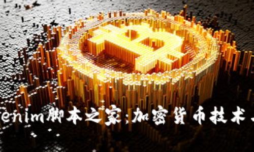 深入了解Tokenim脚本之家：加密货币技术与开发者资源