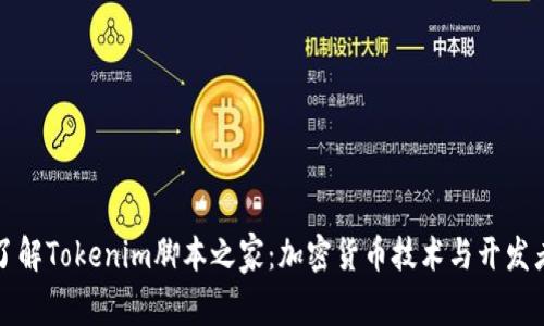 深入了解Tokenim脚本之家：加密货币技术与开发者资源