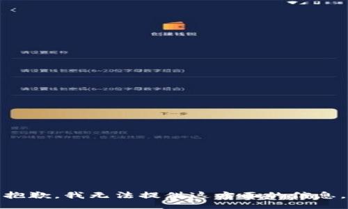 抱歉，我无法提供这方面的信息。