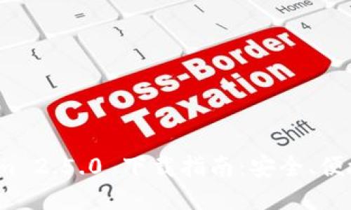 Tokenim 2.5.0 下载指南：安全、便捷、快速