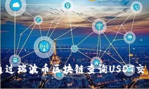 如何通过瑞波币区块链查询USDT交易记录