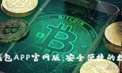 Tokentokenim钱包APP官网版：安全便捷的数字资产管